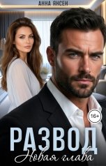обложка книги Анна Янсен "Развод. Новая глава"