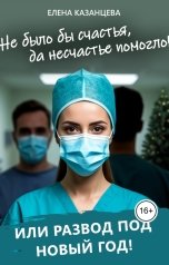 обложка книги Елена Казанцева "Не было бы счастья, да несчастье помогло!"