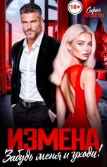 обложка книги София Булатова "Измена. Забудь меня и уходи!"