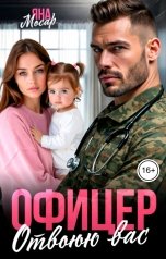 обложка книги Яна Мосар "Офицер. Отвоюю вас"