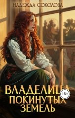 обложка книги Надежда Соколова "Владелица Покинутых земель"