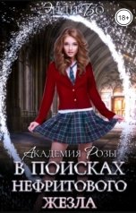 обложка книги Энди Бо "В поисках нефритового жезла"