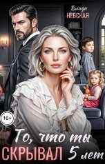 обложка книги Влада Невская "То, что ты скрывал 5 лет"