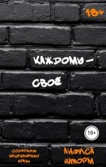 обложка книги Анфиса Шторм "Каждому - своё"