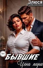 обложка книги Злюся Романова "Бывшие Цена пари"