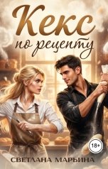 обложка книги Светлана Марьина "Кекс по рецепту"
