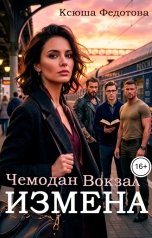 обложка книги Ксюша Федотова "Чемодан. Вокзал. Измена"