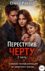 обложка книги Ольга Райтер "Переступив черту. 2 часть"