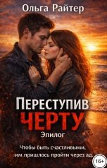 обложка книги Ольга Райтер "Переступив черту. Эпилог"