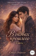 обложка книги Ольга Райтер "В оковах прошлого. 2 часть"