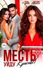 обложка книги Таня Егорова, Евгения Мишина "Месть. Уйду красиво!"
