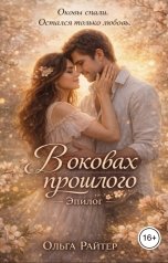 обложка книги Ольга Райтер "В оковах прошлого. Эпилог"