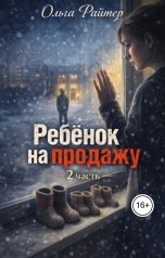 обложка книги Ольга Райтер "Ребёнок на продажу. 2 часть"
