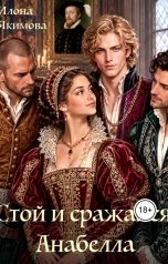 обложка книги Илона Якимова "Стой и сражайся, Анабелла"