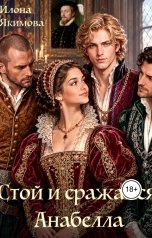 обложка книги Илона Якимова "Стой и сражайся, Анабелла"