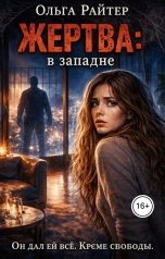 обложка книги Ольга Райтер "Жертва: в западне"