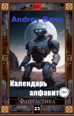 обложка книги Andrey Gann "Календарь алфавита"