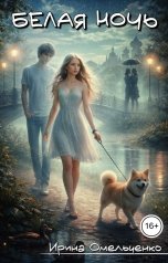 обложка книги Ирина Омельченко "Белая ночь"