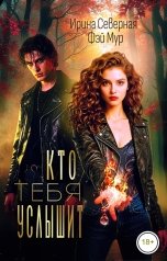 обложка книги Ирина Северная, Фэй Мур "Кто тебя услышит"