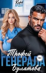 обложка книги Кира Арден "Трофей Генерала Булатова"