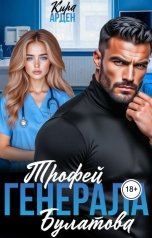 обложка книги Кира Арден "Трофей Генерала Булатова"
