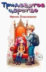 обложка книги Ирина Омельченко "Тридевятое царство"