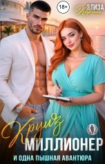 обложка книги Элиза Король "Круиз, миллионер и одна пышная авантюра"