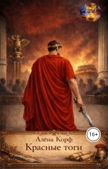 обложка книги Алёна Корф "Красные тоги"
