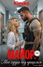 обложка книги Kimiko "Майор. Мое сердце под прицелом"