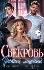 обложка книги Мари Голдберг, Вика Северская "Свекровь. Третий лишний"