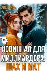 обложка книги Рия Рейра "Невинная для миллиардера. Шах и мат"