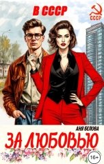 обложка книги Аня Белова "За любовью в СССР"