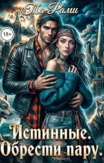 обложка книги Та Рами "Истинные. Обрести пару"