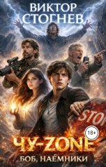 обложка книги Виктор Стогнев "Чу-zone. Боб, наёмники"