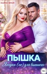 обложка книги Марго Фрай "Пышка. Ягодка не для бывшего"