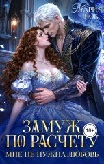 обложка книги Мария Дюк "Замуж по расчету. Мне не нужна любовь"