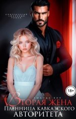 обложка книги Аманда Вин "Вторая жена. Пленница кавказского авторитета"