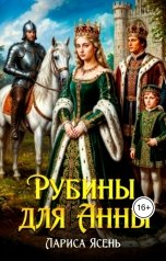 обложка книги Лариса Ясень "Рубины для Анны"