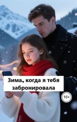 обложка книги Лав Лав "Зима, когда я тебя забронировала"