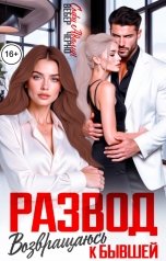 обложка книги Софи Вебер, Адалин Черно "Развод. Возвращаюсь к бывшей"