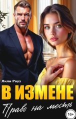 обложка книги Лили Роуз "В измене. Право на месть"