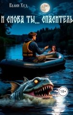 обложка книги Велия Худ "И снова ты...спаситель"
