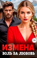 обложка книги Ирина Царская "Измена. Боль за любовь"