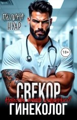 обложка книги Полина Нуар "Свекор-гинеколог. Невестка, хочешь сладенького?"