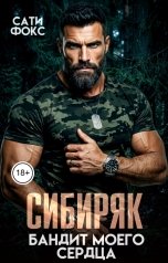 обложка книги Сати Фокс "Сибиряк. Бандит моего сердца"