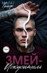обложка книги Марат Гриф "Змей-искуситель"