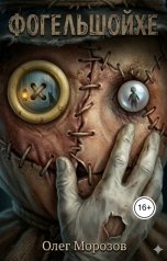 обложка книги Олег Леонидович Морозов "Фогельшойхе"
