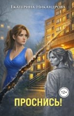 обложка книги Екатерина Никандрова "Проснись!"