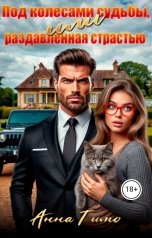 обложка книги Анна Тимо "Под колесами судьбы, или Раздавленная страстью"