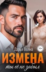 обложка книги Дарья Волна "Измена. Ты её не забыл"